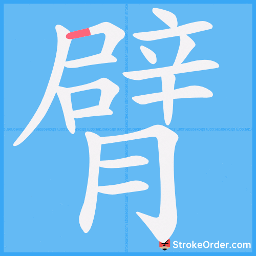臂 Stroke Order Animation