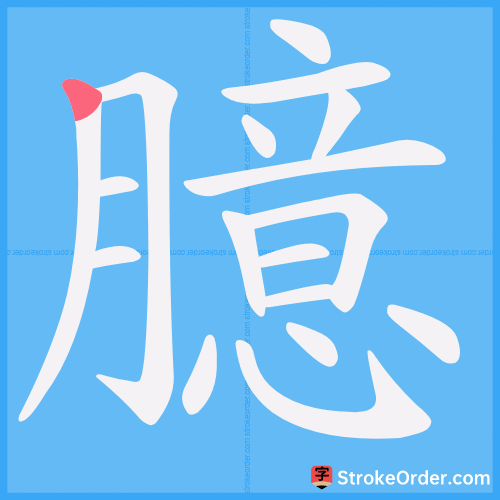 臆 Stroke Order Animation