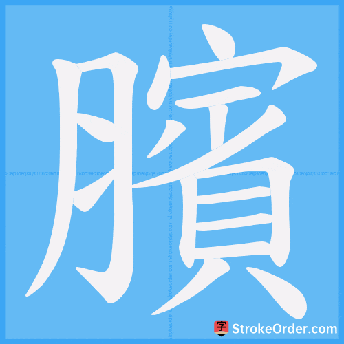 臏 Stroke Order Animation