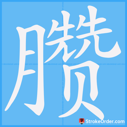 臜 Stroke Order Animation