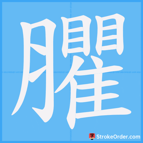 臞 Stroke Order Animation