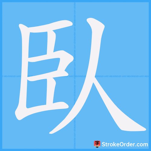 臥 Stroke Order Animation