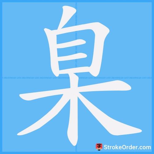 臬 Stroke Order Animation