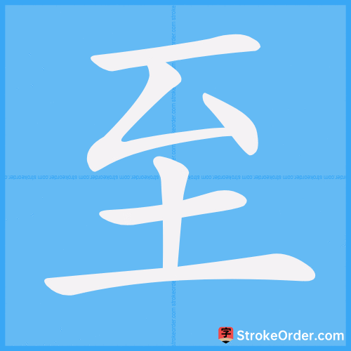 至 Stroke Order Animation