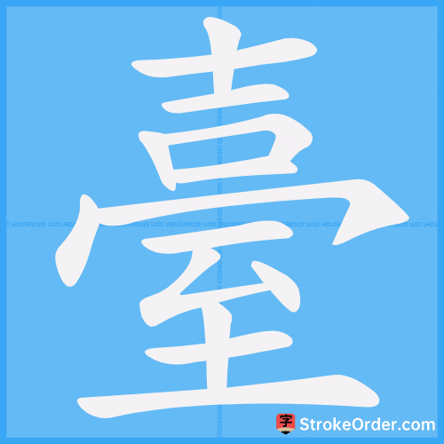 臺 Stroke Order Animation