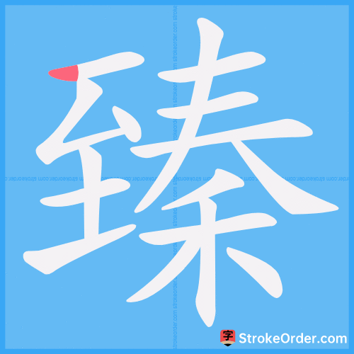 臻 Stroke Order Animation