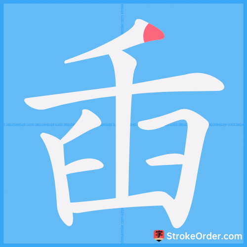 臿 Stroke Order Animation