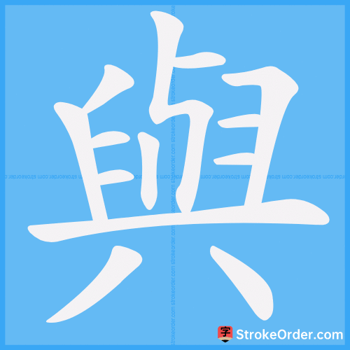 與 Stroke Order Animation