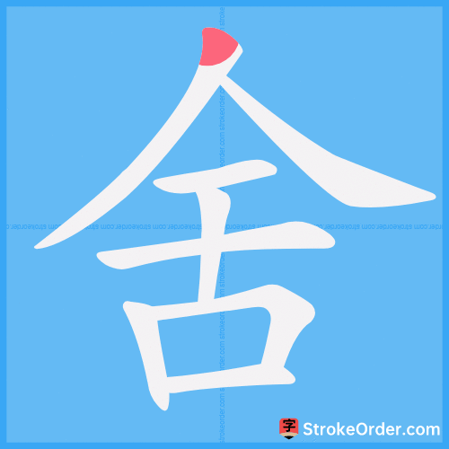 舍 Stroke Order Animation