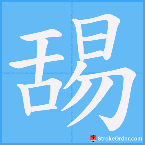 舓 Stroke Order Animation