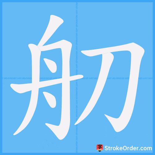 舠 Stroke Order Animation