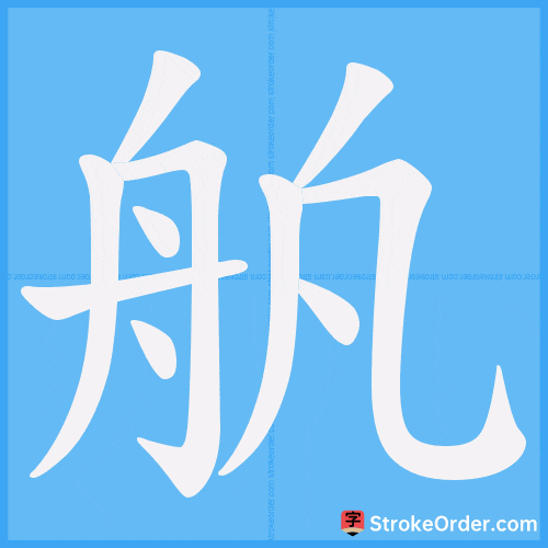 舧 Stroke Order Animation