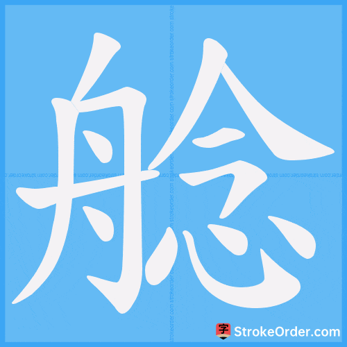 艌 Stroke Order Animation