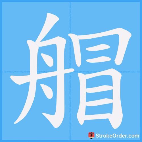 艒 Stroke Order Animation
