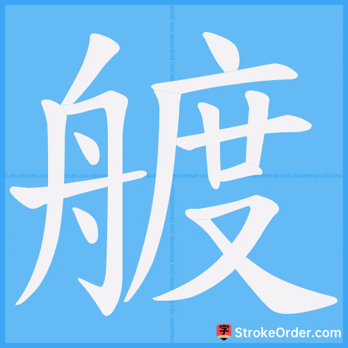艔 Stroke Order Animation
