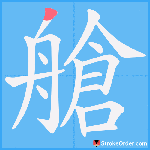 艙 Stroke Order Animation
