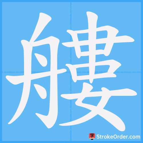 艛 Stroke Order Animation