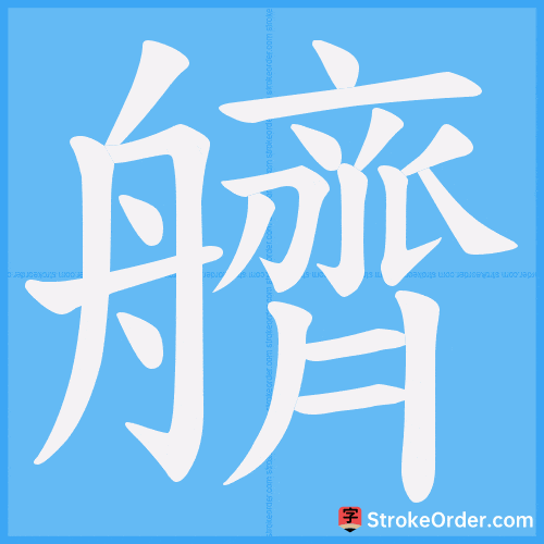 艩 Stroke Order Animation