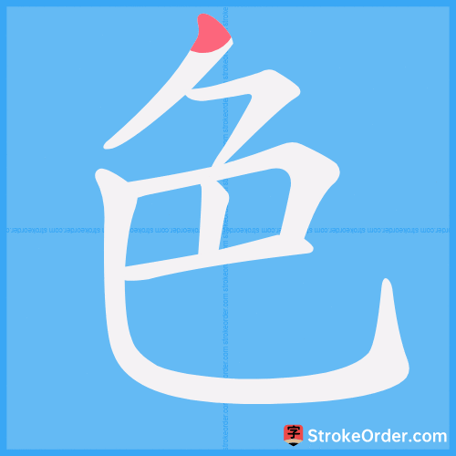 色 Stroke Order Animation