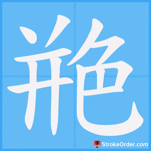 艵 Stroke Order Animation