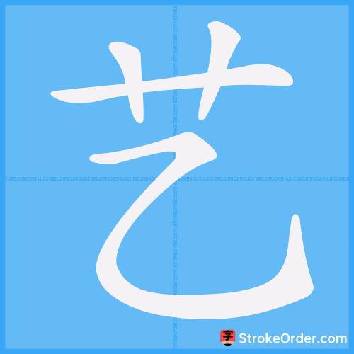 艺 Stroke Order Animation