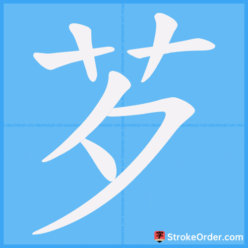 芕 Stroke Order Animation