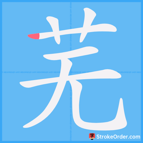 芜 Stroke Order Animation