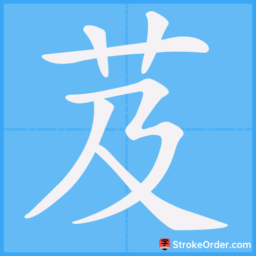 芨 Stroke Order Animation