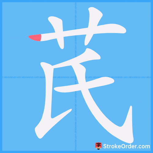 芪 Stroke Order Animation