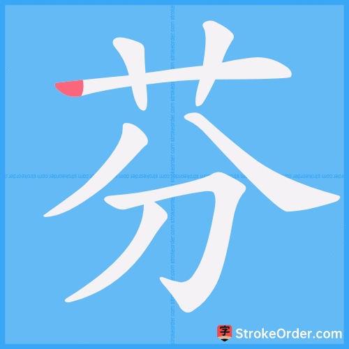 芬 Stroke Order Animation