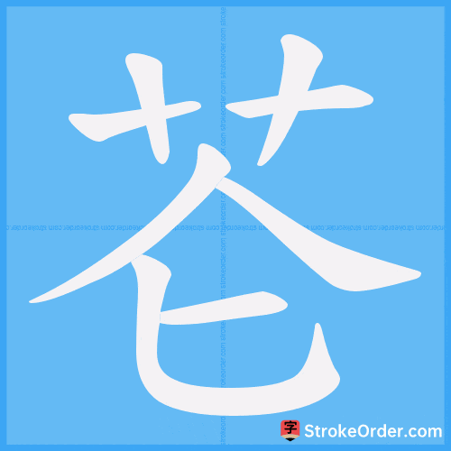 芲 Stroke Order Animation