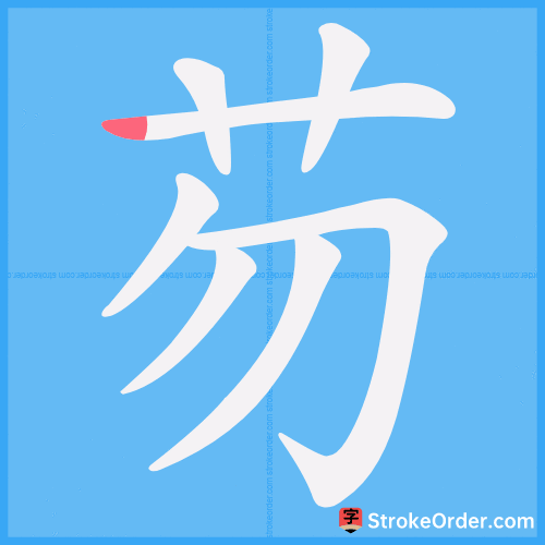 芴 Stroke Order Animation