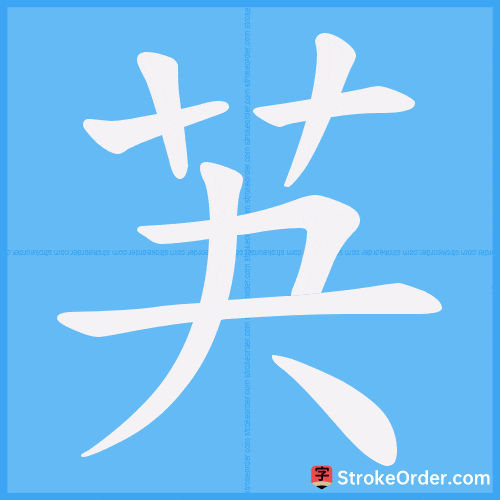 芵 Stroke Order Animation
