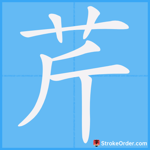 芹 Stroke Order Animation