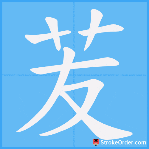 苃 Stroke Order Animation