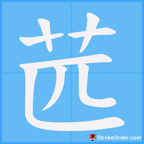 苉 Stroke Order Animation