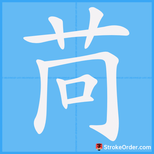 苘 Stroke Order Animation