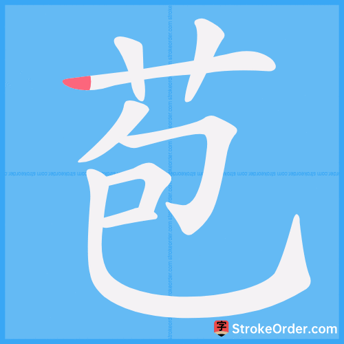 苞 Stroke Order Animation