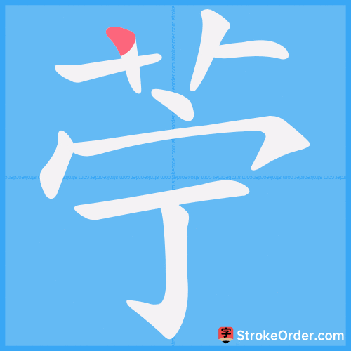 苧 Stroke Order Animation