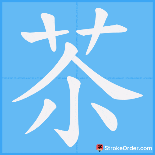 苶 Stroke Order Animation