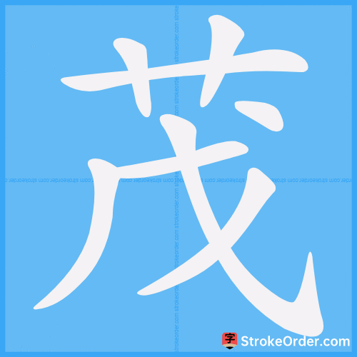 茂 Stroke Order Animation
