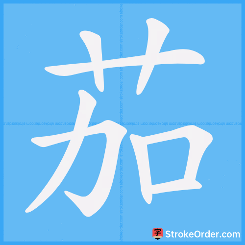 茄 Stroke Order Animation