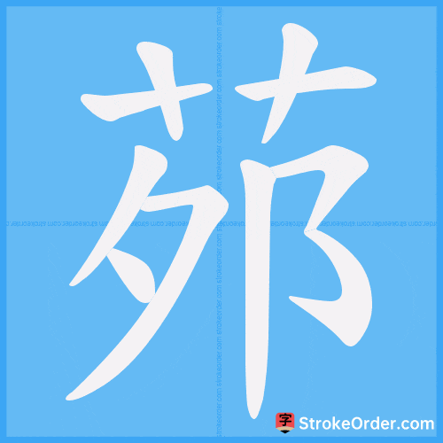 茒 Stroke Order Animation