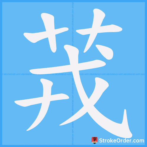 茙 Stroke Order Animation