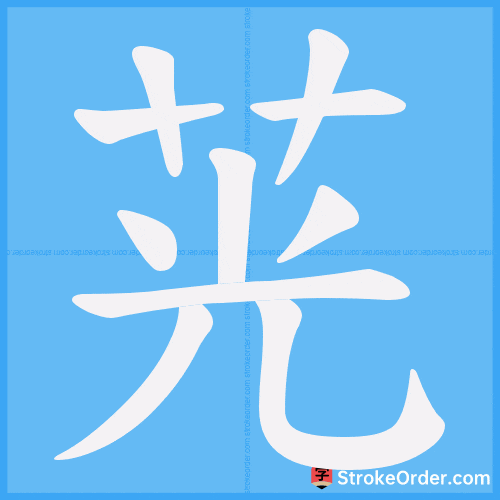 茪 Stroke Order Animation
