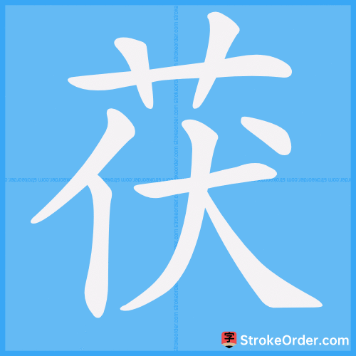 茯 Stroke Order Animation