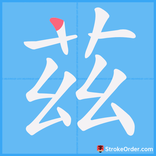 茲 Stroke Order Animation