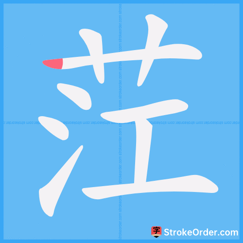茳 Stroke Order Animation