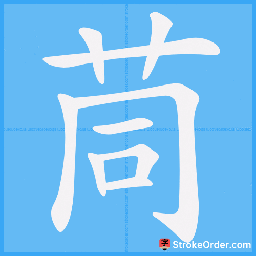 茼 Stroke Order Animation
