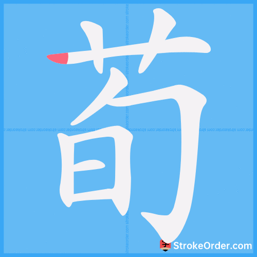 荀 Stroke Order Animation
